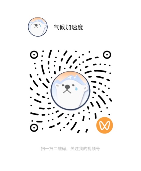 气候加速度视频号二维码