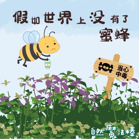 假如世界上没有了蜜蜂（下）